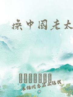 操中国老太