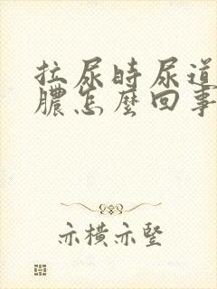 拉尿时尿道疼流脓怎么回事