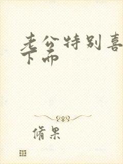老公特别喜欢舔下面