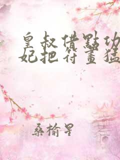 皇叔借点功德王妃把符画猛了 晋江