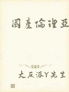 国产伦理亚洲