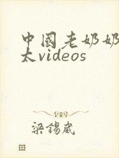 中国老奶奶老太太videos