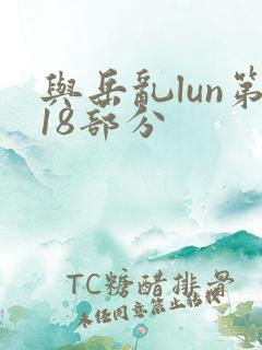 与岳乱lun第18部分