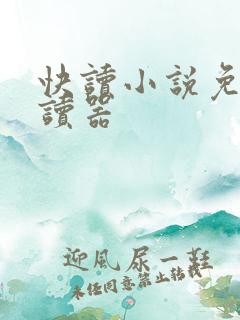 快读小说免费阅读器