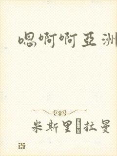 嗯啊啊亚洲av