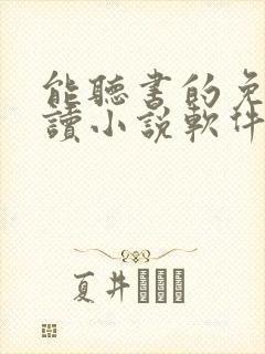 能听书的免费阅读小说软件