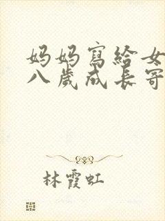 妈妈写给女儿十八岁成长寄语