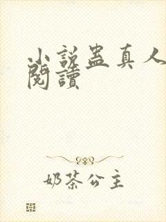 小说蛊真人在线阅读 小说蛊真人在线阅读