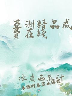 亚洲精品成人免费在线