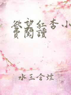 欲望红杏小说免费阅读