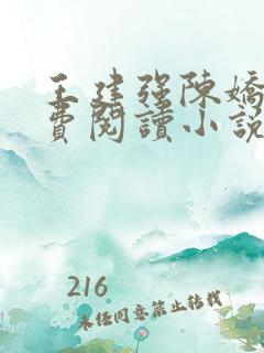王建强陈娇娇免费阅读小说最新章节