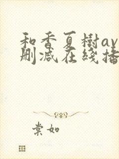 和香夏树av无删减在线播放