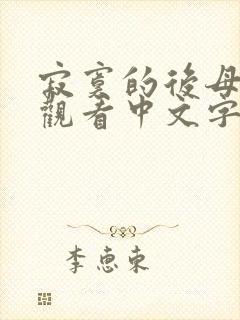 寂寞的后母在线观看中文字幕