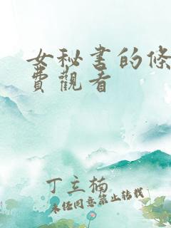 女秘书的条件免费观看
