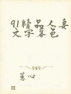 91精品人妻中文字幕色