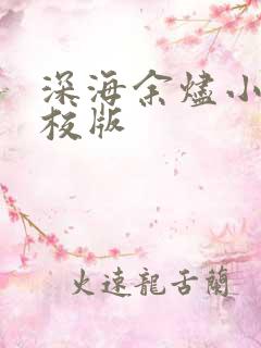 深海余烬小说精校版