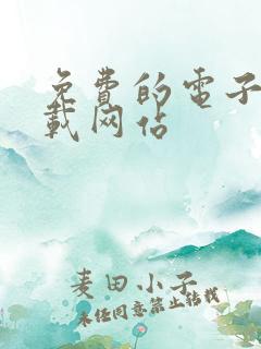 免费的电子书下载网站