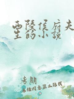 西陵侯府夫人重生的小说