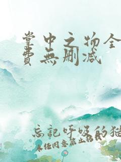 掌中之物全集免费无删减