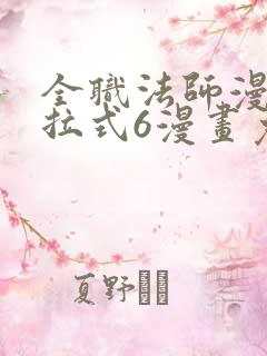 全职法师漫画下拉式6漫画免费观看