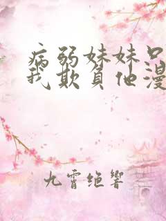 病弱妹妹只想让我欺负他漫画免费