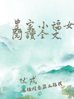 农家小福女免费阅读全文