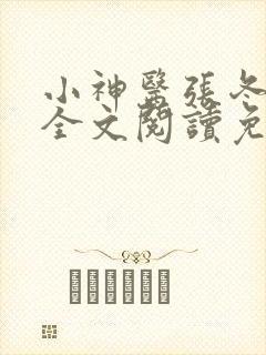 小神医张冬小说全文阅读免费