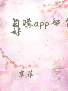 日购app哪个好
