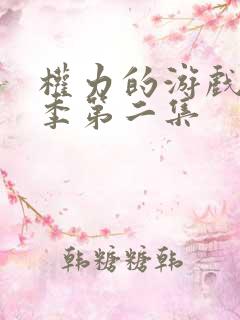 权力的游戏第八季第二集