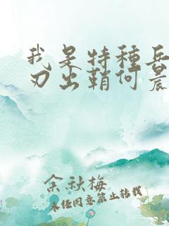 我是特种兵之利刃出鞘何晨光