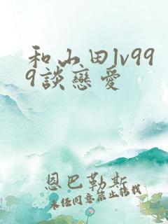 和山田lv999谈恋爱