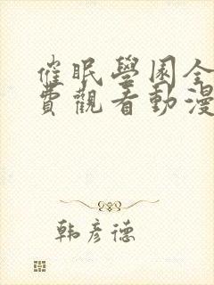 催眠学园全集免费观看动漫在线播放