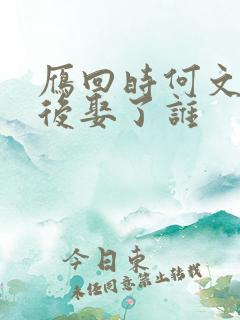 雁回时何文慎最后娶了谁