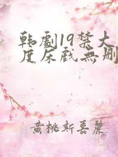韩剧19禁大尺度床戏无删减