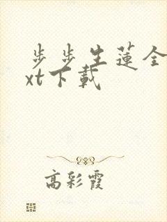 步步生莲全本txt下载