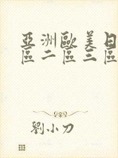 亚洲欧美日韩一区二区三区在线