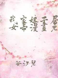 我家娘子居然是女帝漫画免费