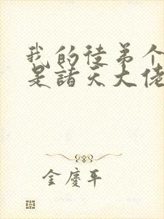 我的徒弟个个都是诸天大佬免费漫画