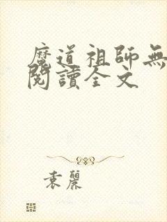 魔道祖师无删减阅读全文