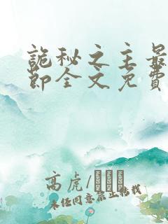 诡秘之主最新章节全文免费阅读无弹窗