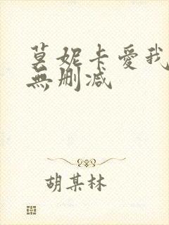 莫妮卡爱我几何无删减