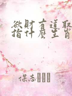 欲财有道取不尽指什么生肖
