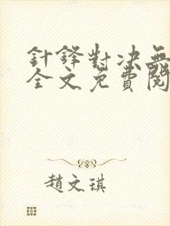 针锋对决无删减全文免费阅读笔趣阁