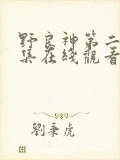 野良神第二季全集在线观看