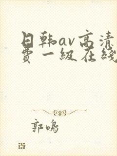 日韩av高清免费一级在线