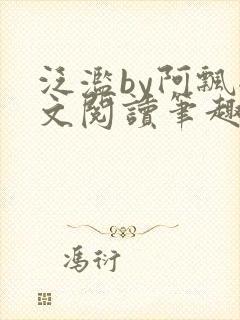 泛滥by阿飘全文阅读笔趣阁无弹窗
