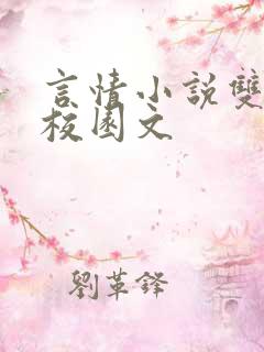 言情小说双男主校园文