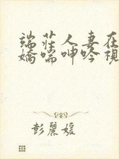 端庄人妻在胯下娇喘呻吟视频