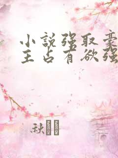 小说强取豪夺男主占有欲强