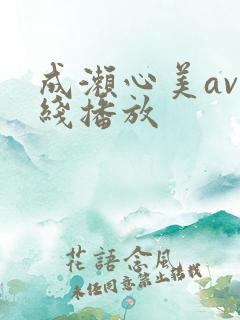 成濑心美av在线播放 成濑心美av在线播放